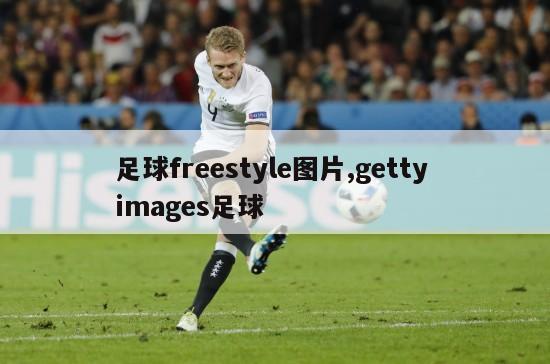 足球freestyle图片,getty images足球